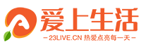 爱上生活